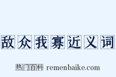 敌众我寡近义词是什么意思的图片